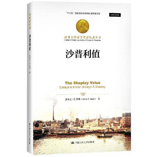 沙普利值/诺贝尔经济学奖获得者丛书・“十三五”国家重点出版物出版规划项目
