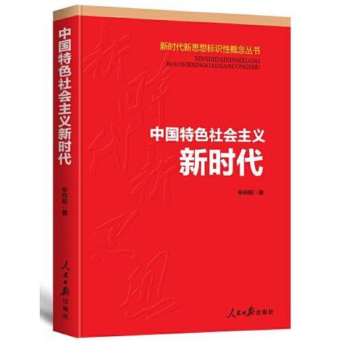 中国特色社会主义新时代（新时代新思想标识性概念丛书）