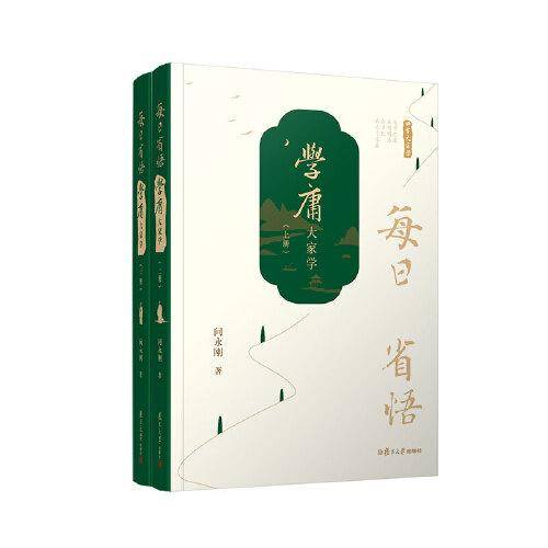 每日省悟：学庸大家学（全二册）