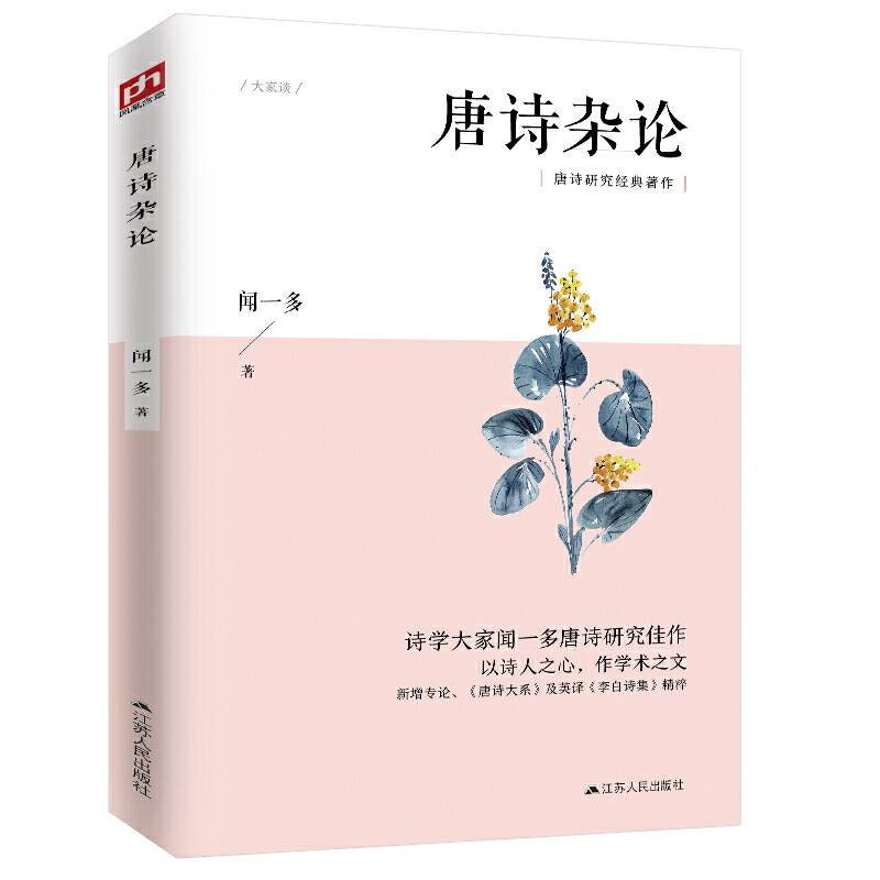 唐诗杂论 完整收录闻一多经典唐诗研究文章