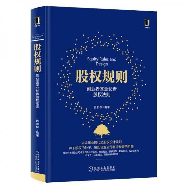 股权规则：创业者基业长青股权法则