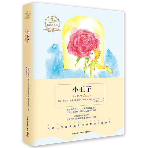 博集典藏馆：小王子