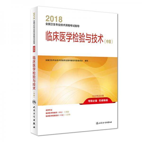 人卫版2018全国卫生专业职称技术资格证考试 指导 临床医学检验与技术（中级）