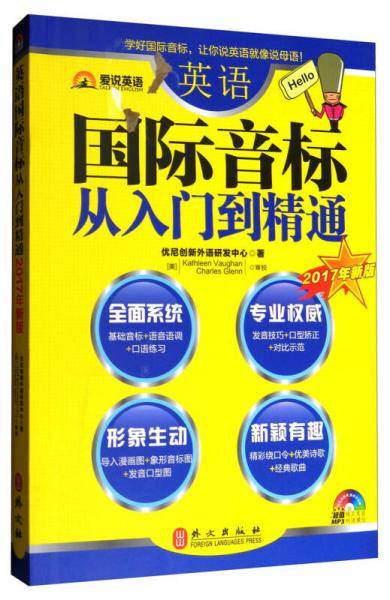 爱说英语・英语国际音标从入门到精通（2017年新版）