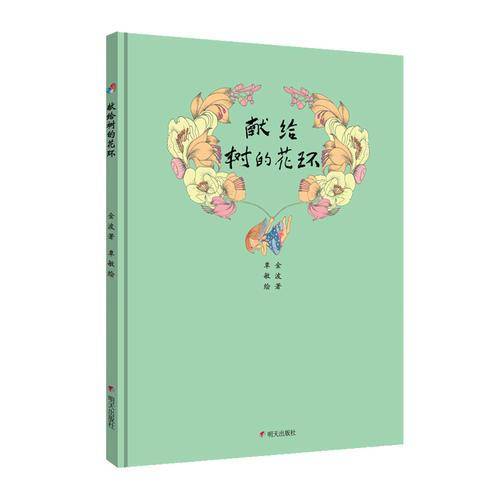 金波的花环诗――献给树的花环