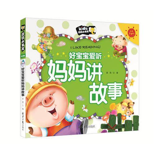 好宝宝爱听妈妈讲故事（注音彩图版）/朗朗小书房
