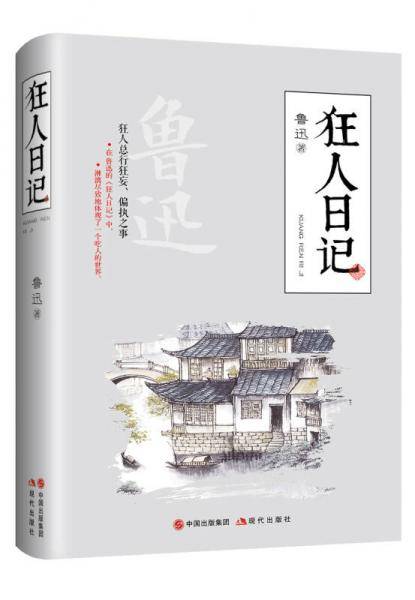 狂人日记