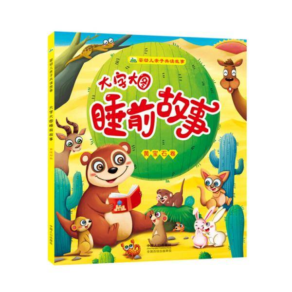 晨风童书 婴幼儿亲子共读故事大字大图睡前故事：黄宝石卷