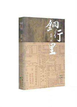铜行里（沈阳铜行胡同的传奇）