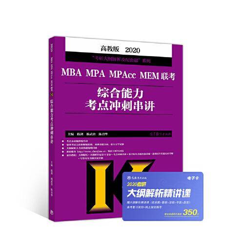 2020MBA MPA MPAcc MEM联考综合能力考点冲刺串讲