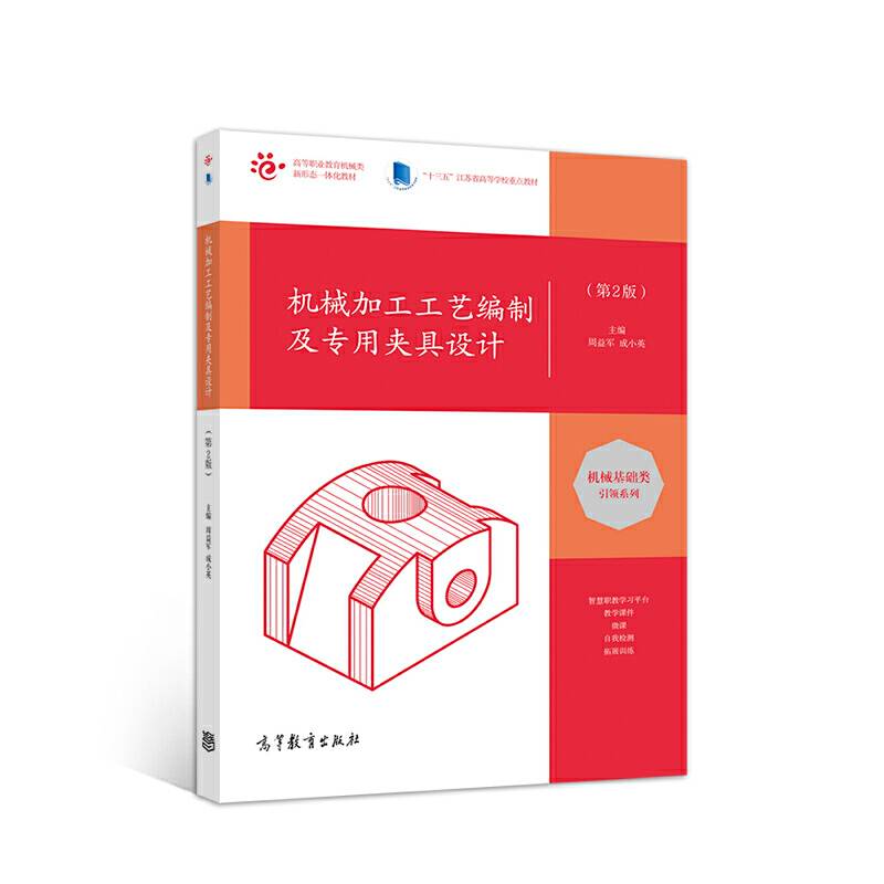机械加工工艺编制及专用夹具设计（第2版）