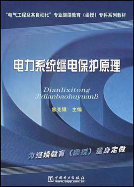 电力系统继电保护原理