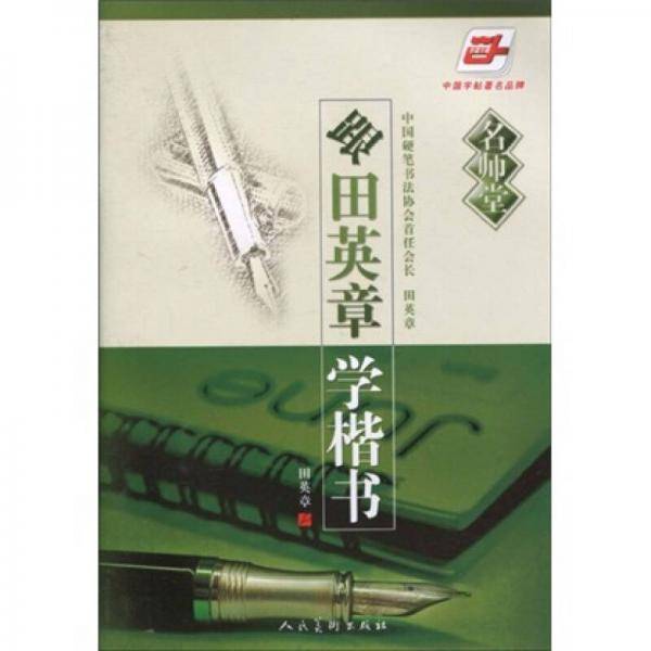 跟田英章学楷书