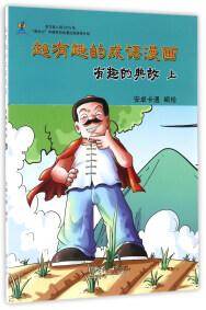 有趣的典故（上）/超有趣的成语漫画
