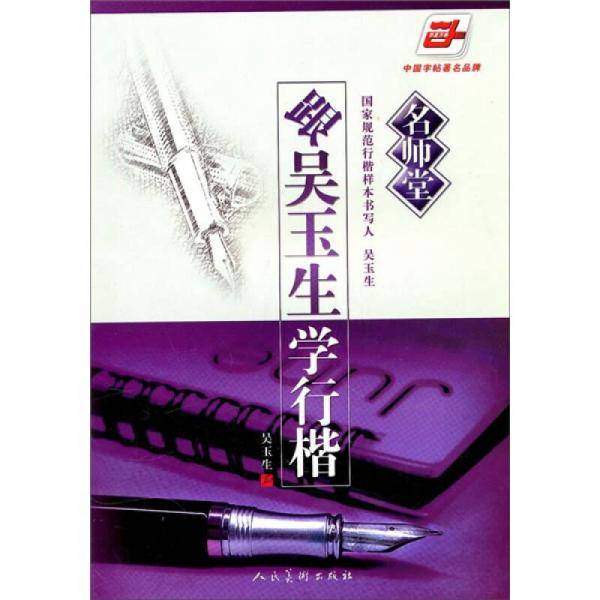 华夏万卷・名师堂・跟吴玉生学行楷
