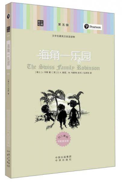 朗文经典・文学名著英汉双语读物：海角一乐园