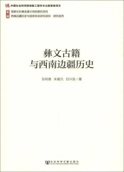 彝文古籍与西南边疆历史