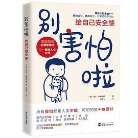 别害怕啦：给自己安全感