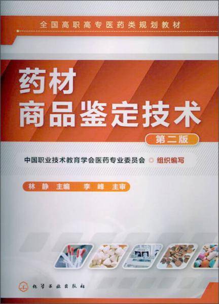 药材商品鉴定技术