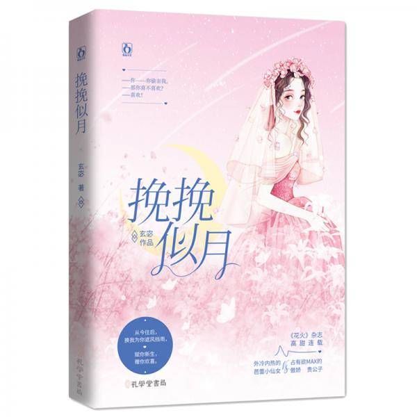 挽挽似月