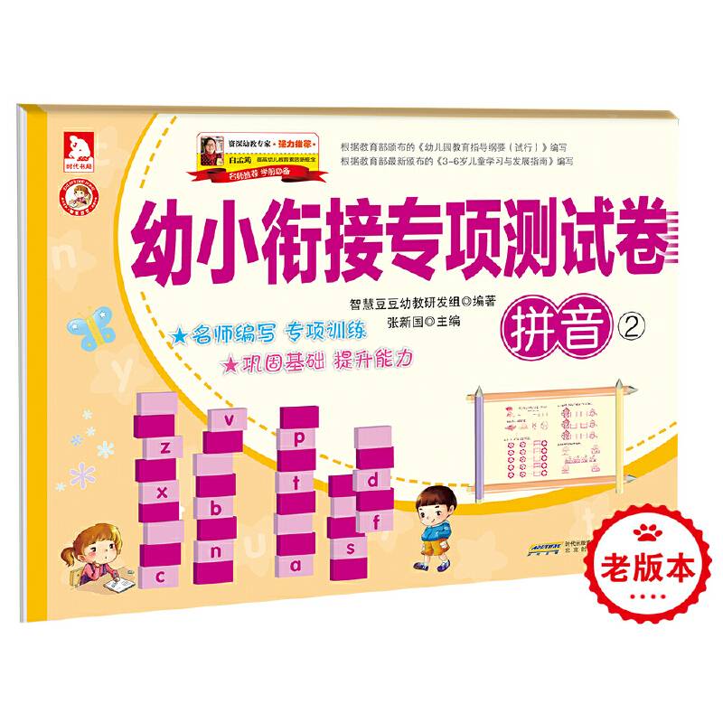 幼小衔接专项测试卷：拼音2