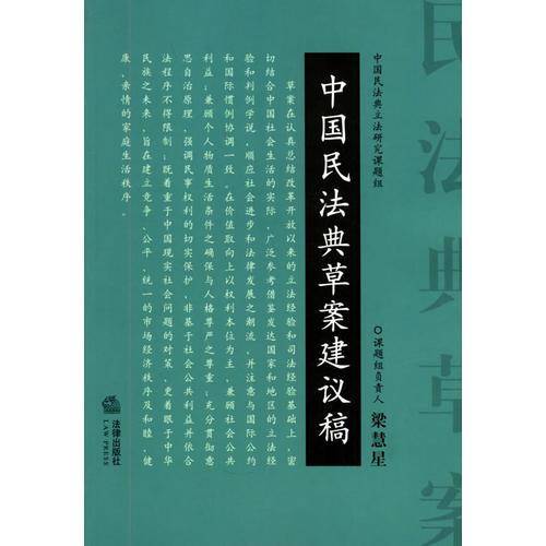 中国民法典草案建议稿