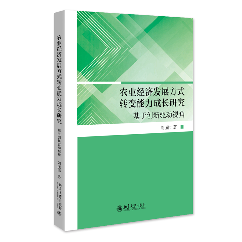 农业经济发展方式转变能力成长研究：创新驱动视角 刘丽伟