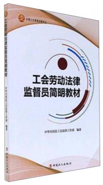 工会劳动法律监督员简明教材