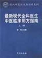 最新现代全科医生中医临床用方指南（上下）
