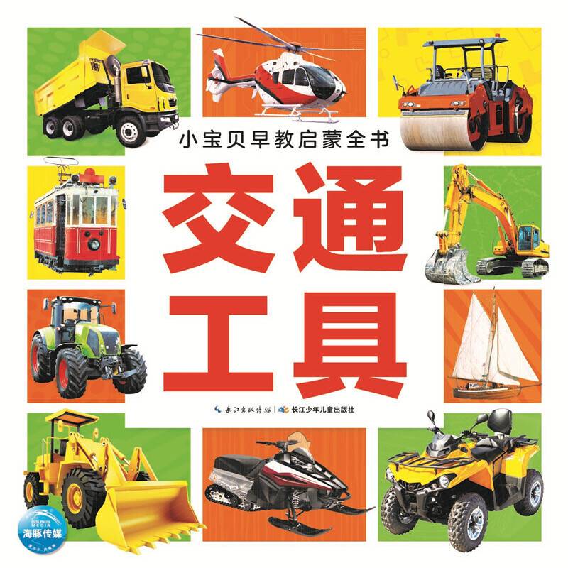 小宝贝早教启蒙全书：交通工具