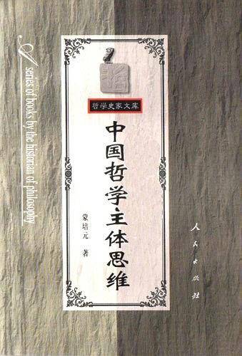 中国哲学主体思维——哲学史家文库