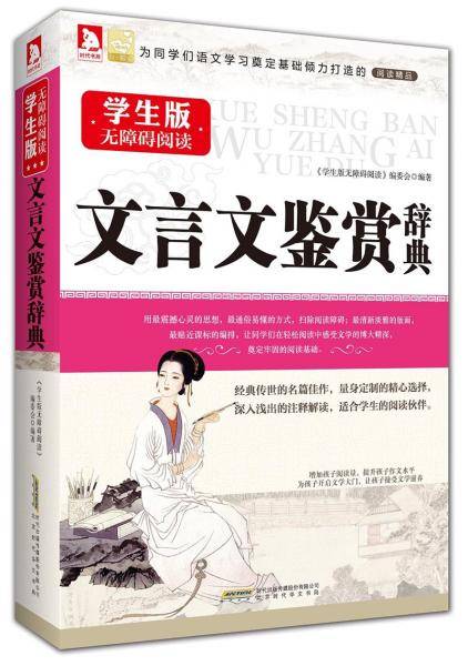 文言文鉴赏辞典（无障碍阅读学生版）