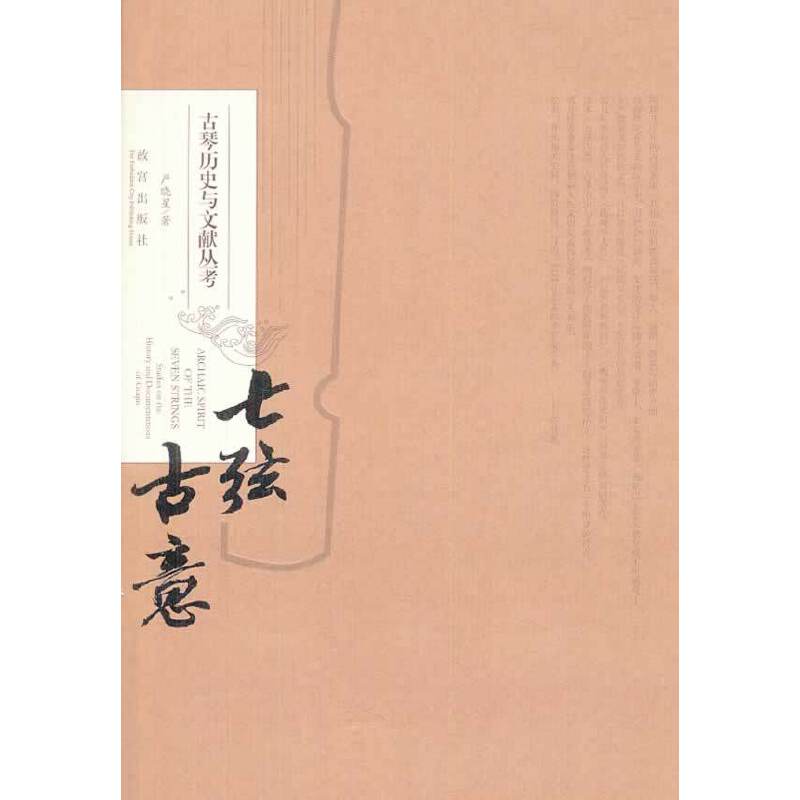 七弦古意：古琴历史与文献从考