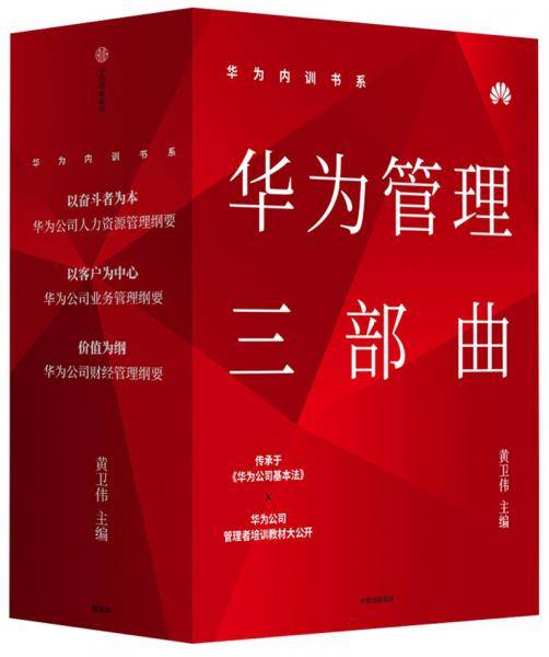 华为内训书系：华为管理三部曲