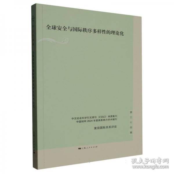全球安全与国际秩序多样性的理论化