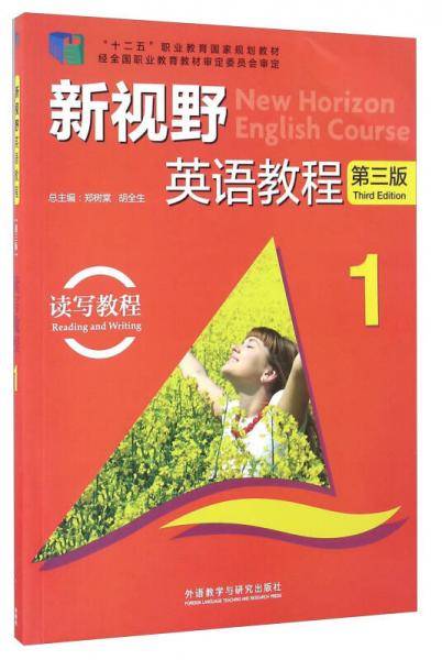新视野英语教程1（读写教程 第3版 附光盘）/“十二五”职业教育国家规划教材