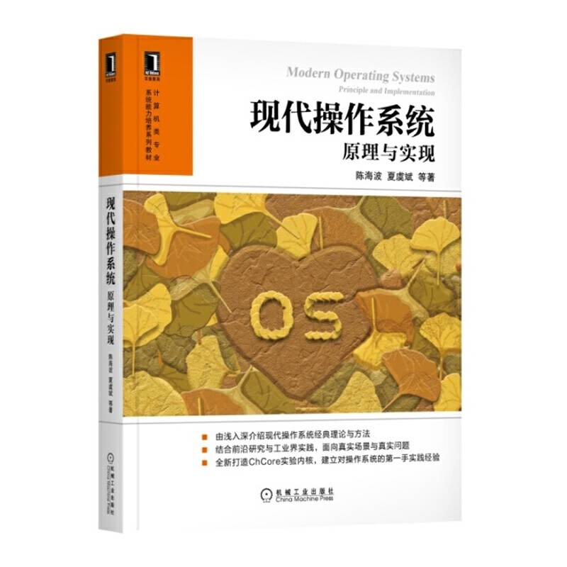 现代操作系统：原理与实现