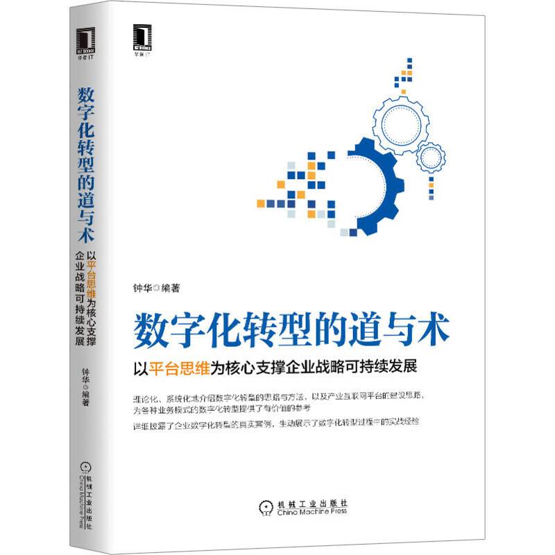 数字化转型的道与术：以平台思维为核心支撑企业战略可持续发展