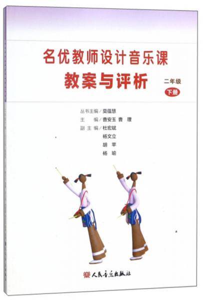 名优教师设计音乐课教案与评析（二年级下）