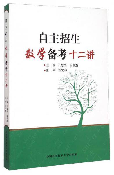 自主招生数学备考十二讲