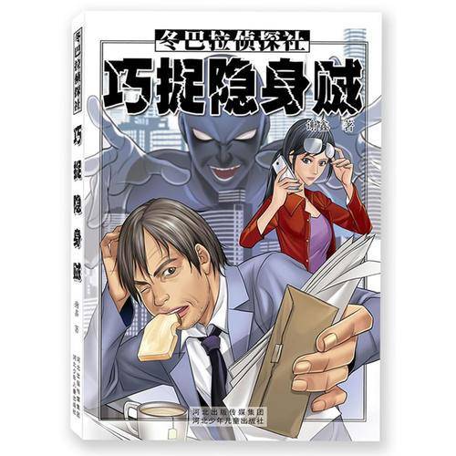 冬巴拉侦探社:巧捉隐身贼