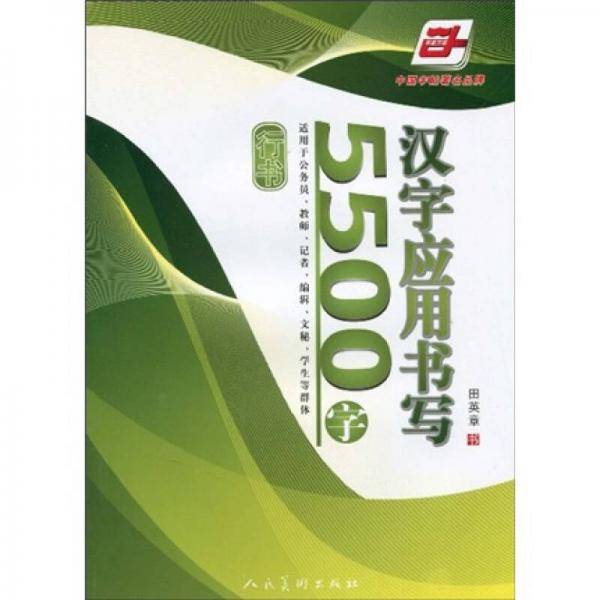 汉字应用书写5500字