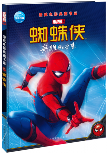 漫威电影典藏书系：蜘蛛侠