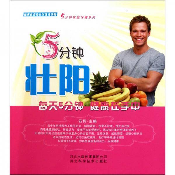 5分钟壮阳/5分钟家庭保健系列