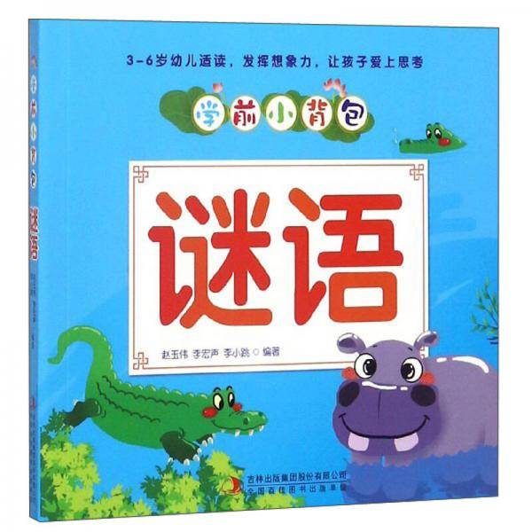 谜语/学前小背包