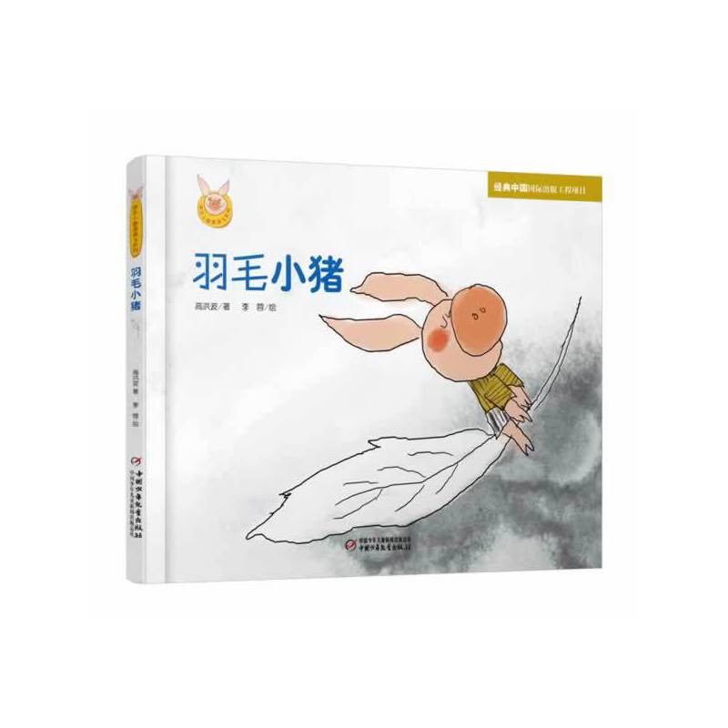 快乐小猪波波飞系列 羽毛小猪
