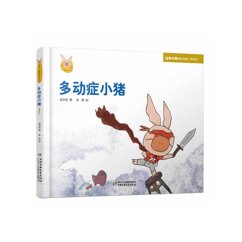 多动症小猪