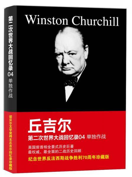 第二次世界大战回忆录04:单独作战