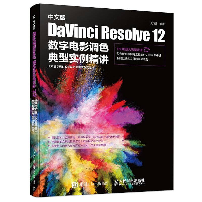 中文版 DaVinci Resolve 12 数字电影调色典型实例精讲