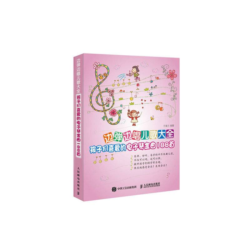 边弹边唱儿歌大全：孩子们喜爱的电子琴金曲188首